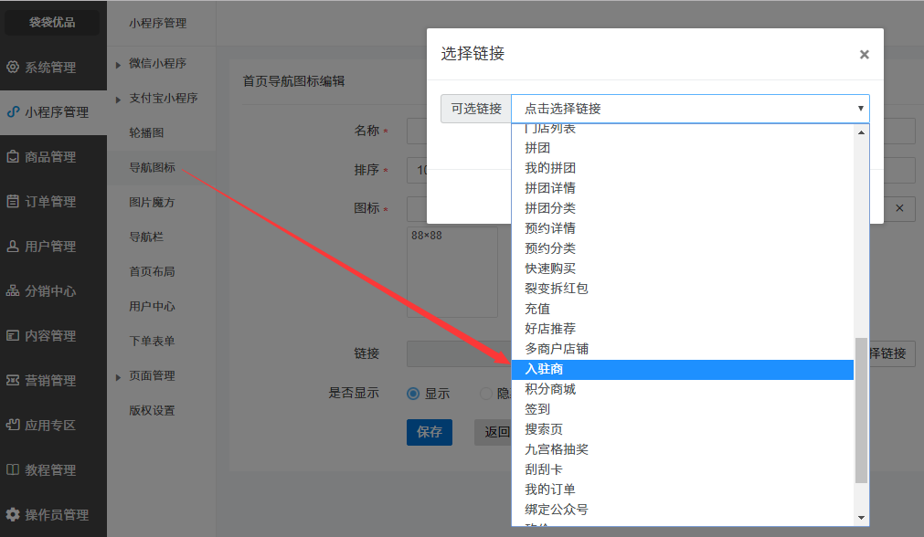 首页入驻商导航图标设置